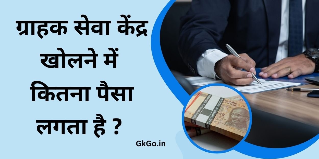 ग्राहक सेवा केंद्र खोलने में कितना पैसा लगता है , graahak seva kendr mein kitana paisa lagata hai , ग्राहक सेवा केंद्र क्या होता है ,