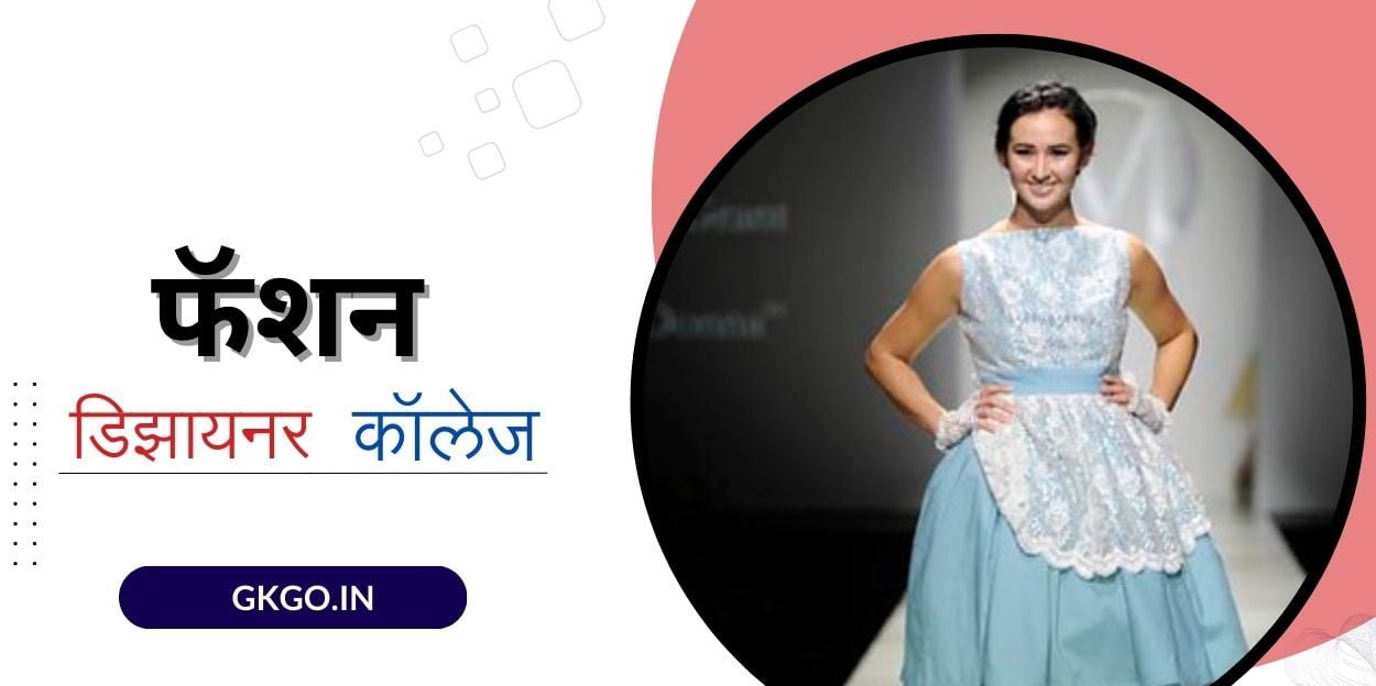 fashion designer college, फॅशन डिझायनर कॉलेज, Private Fashion Design Colleges in India, फैशन डिजाइनिंग के लिए भारत के शीर्ष कॉलेज, भारत के अन्य लोकप्रिय डिजाइन कॉलेज, फैशन डिजाइनर कोर्स के लिए कॉलेजों की सूची, फैशन डिजाइन कोर्स कॉलेज, ITI Fashion Designing Course In Hindi,