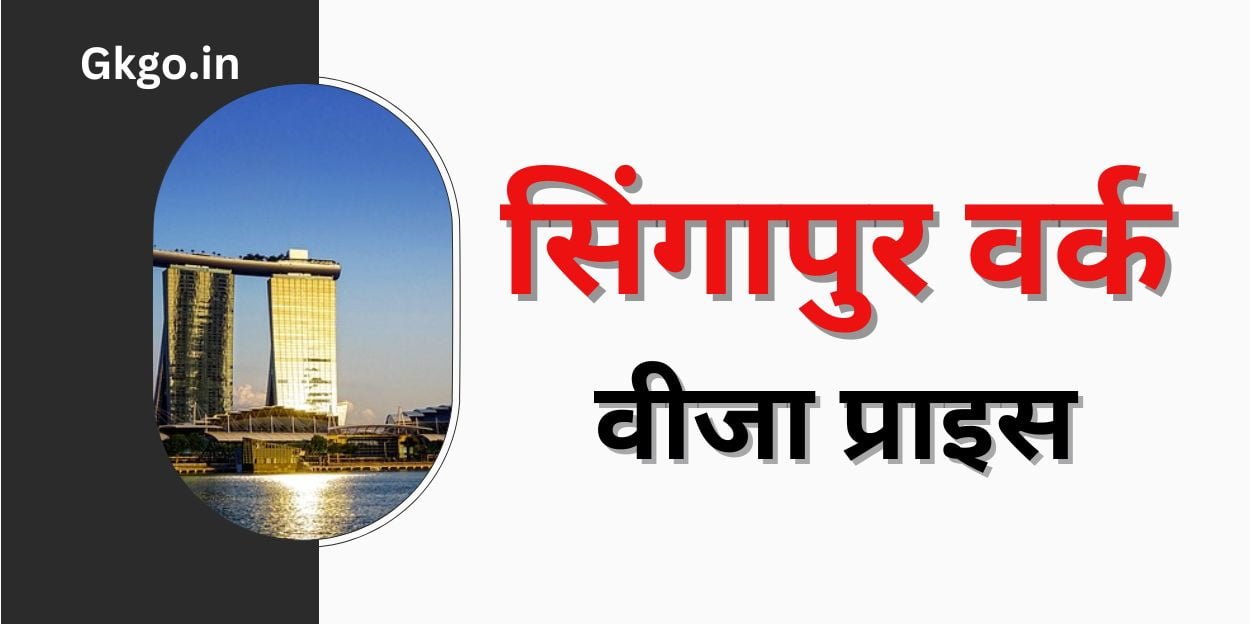 singapore work visa price, singapore business visa fees ,सिंगापुर वर्क वीज़ा के प्रकार ,सिंगापुर वर्क वीजा के लिए आवेदन कैसे करें