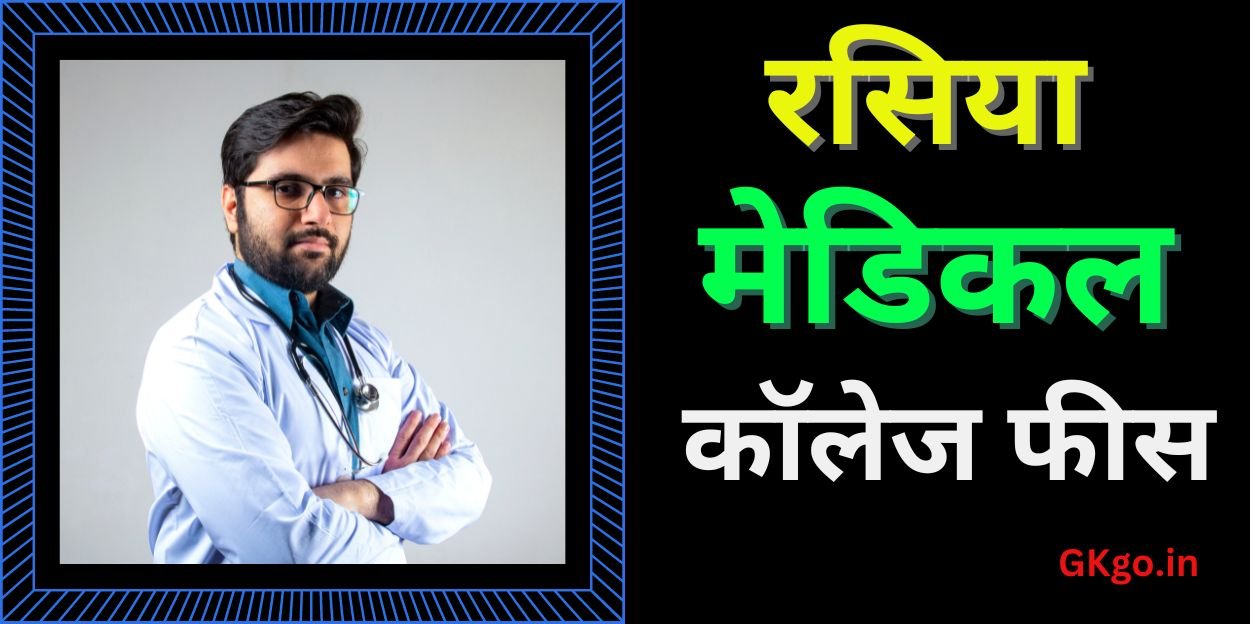 रसिया मेडिकल कॉलेज फीस