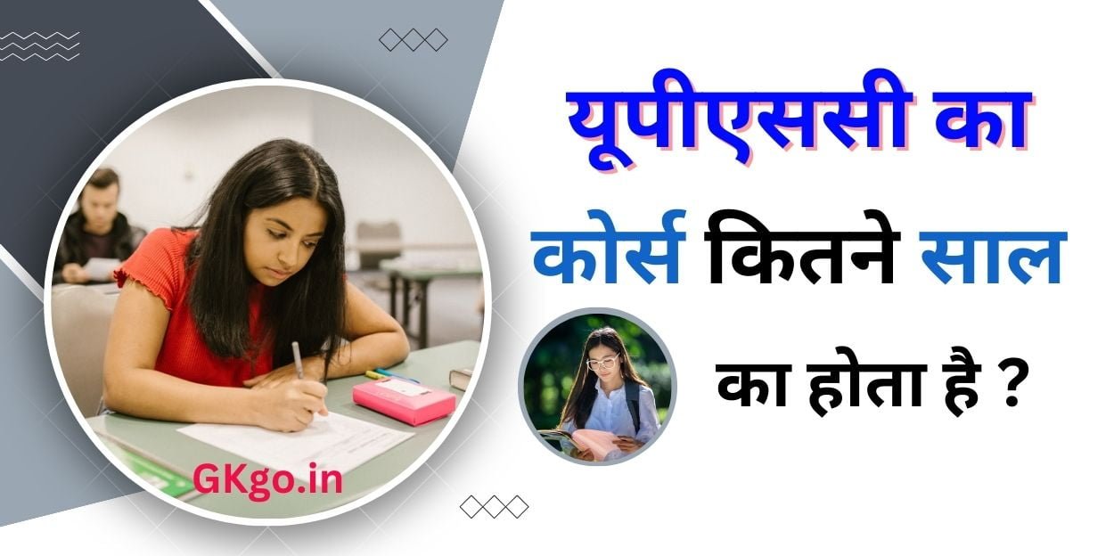यूपीएससी का कोर्स कितने साल का होता है