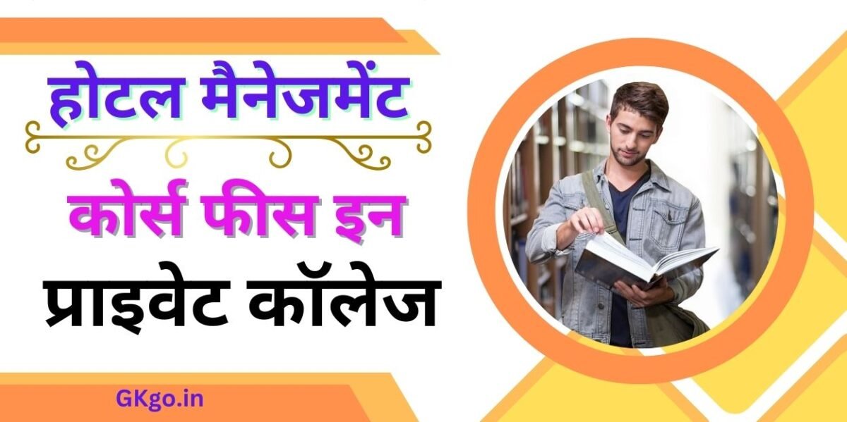होटल मैनेजमेंट कोर्स फीस इन प्राइवेट कॉलेज