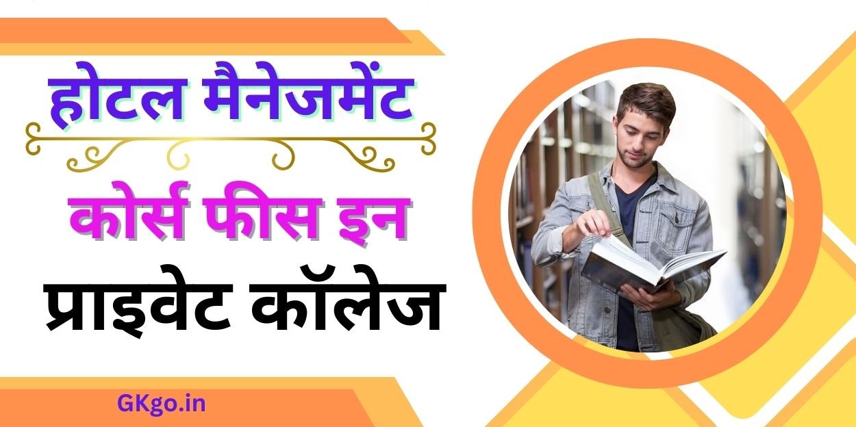 होटल मैनेजमेंट कोर्स फीस इन प्राइवेट कॉलेज