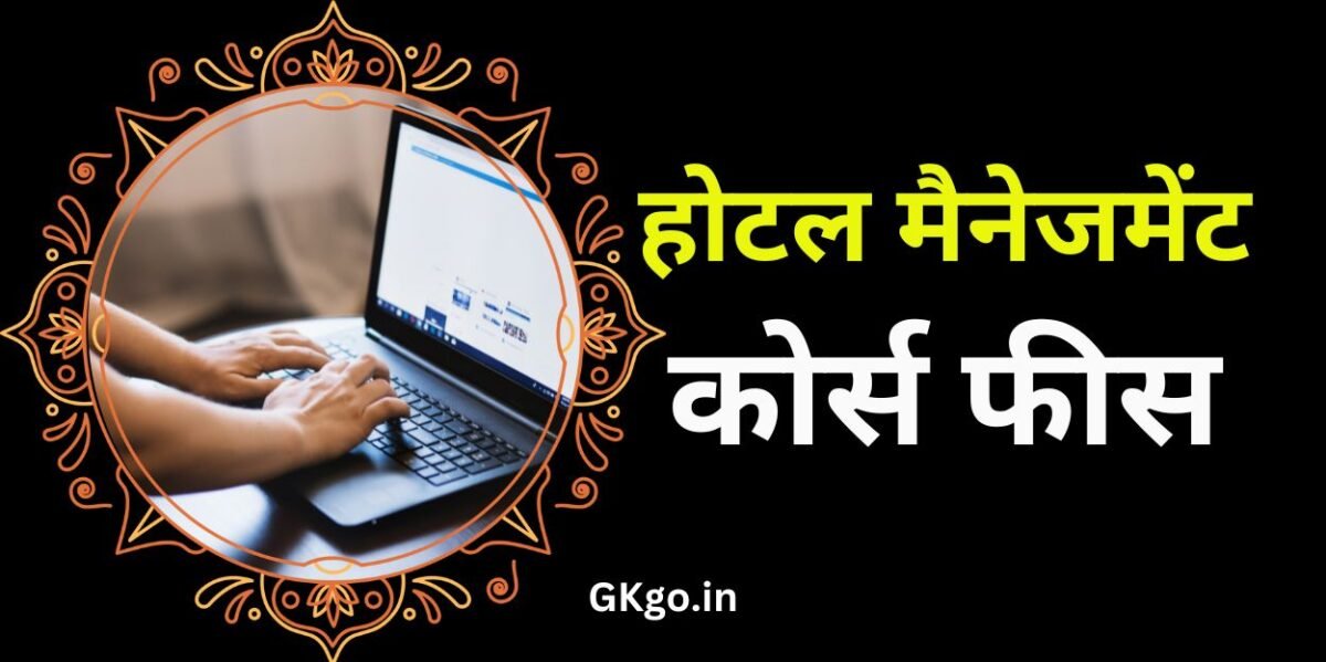 होटल मैनेजमेंट कोर्स फीस