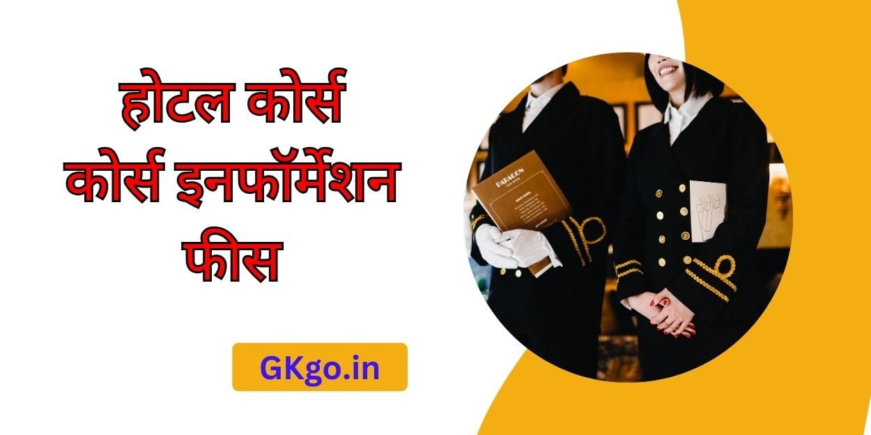 Hotel Management Course Information Fees , hotel management course fees details in hindi , hotel management course fees details , hotel management course fees in government college , होटल मैनेजमेंट कोर्स की फीस दिल्ली , होटल मैनेजमेंट कोर्स की फीस कोलकाता , होटल मैनेजमेंट कोर्स की फीस मुंबई , पश्चिम बंगाल में होटल मैनेजमेंट कोर्स की फीस , होटल मैनेजमेंट कोर्स की फीस लखनऊ , होटल मैनेजमेंट कोर्स इनफार्मेशन fees , योग्यता ,करियर ,सिलेबस और सैलरी
