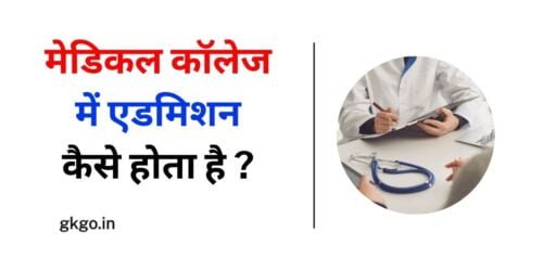 मेडिकल कॉलेज में एडमिशन कैसे होता है, मेडिकल कॉलेज में क्या होता है, Medical College admission kaise hota hai, up ke top Medical College, MBBS के सरकारी कॉलेज में प्रवेश कैसे ले, MBBS के कॉलेज में एडमिशन के लिए पात्रता, सरकारी मेडिकल कॉलेज में एडमिशन कैसे ले, सरकारी मेडिकल कॉलेज की फीस, सबसे सस्ता मेडिकल कॉलेज, मेडिकल कॉलेज लखनऊ, , ,