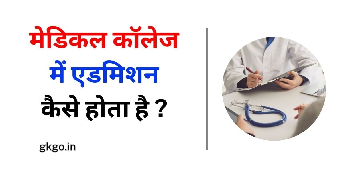 मेडिकल कॉलेज में एडमिशन कैसे होता है, मेडिकल कॉलेज में क्या होता है, Medical College admission kaise hota hai, up ke top Medical College, MBBS के सरकारी कॉलेज में प्रवेश कैसे ले, MBBS के कॉलेज में एडमिशन के लिए पात्रता, सरकारी मेडिकल कॉलेज में एडमिशन कैसे ले, सरकारी मेडिकल कॉलेज की फीस, सबसे सस्ता मेडिकल कॉलेज, मेडिकल कॉलेज लखनऊ, , ,