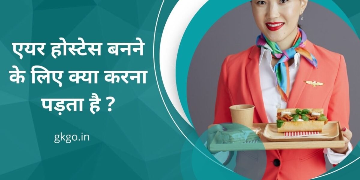 air hostess banne ke liye kya karna padta hai , एयर होस्टेस बनने के लिए क्या करना पड़ता है , एयर होस्टेस बनने के लिए योग्यता, क्या टैटू या पियर्सिंग बनवा सकते हैं, Air Hostess's Eye Vision, Air hostess banne ke liye course, Air hostess ki salary, एयर होस्टेस बनने के लिए कौन सी पढ़ाई करनी चाहिए, Air hostess ki Responsibilities, एयर होस्टेस कैसे बनें ,