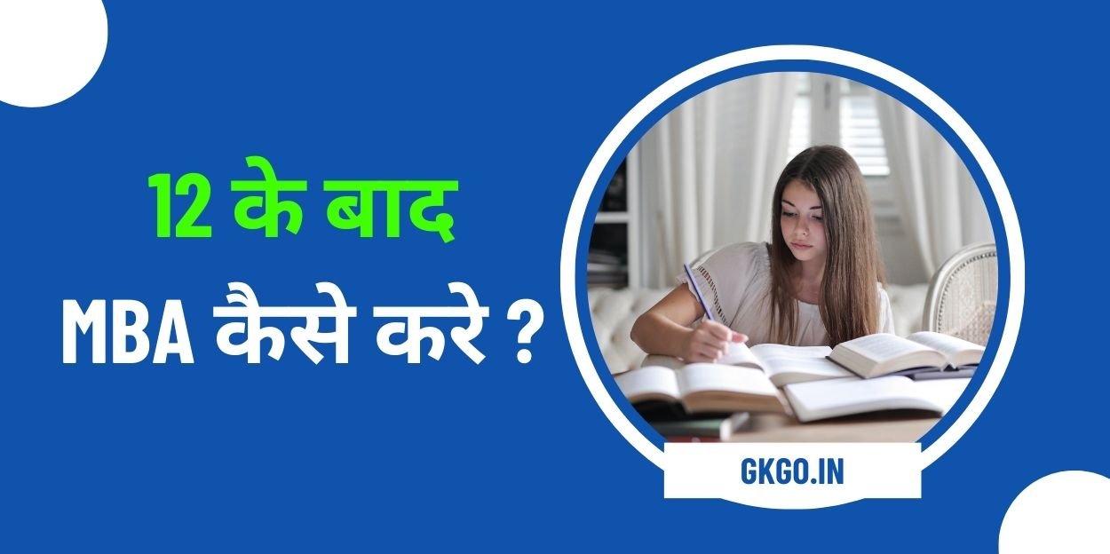 12 ke baad mba kaise kare, एमबीए करने के लिए योग्यता, सरकारी कॉलेज में एमबीए के लिए शुल्क संरचना, 12वीं के बाद एमबीए करने के फायदे क्या है ?, एमबीए करने के बाद करियर ऑप्शन क्या है ?, 12 ke baad mba kaise kare fees, 12 ke baad mba kaise kare eligibility, 12 ke baad mba kaise kare syllabus, mba ki fees kitni hai, mba courses after 12th in hindi, ,