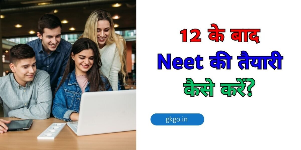 12 के बाद नीट की तैयारी कैसे करें, 12 ke baad neet ki taiyari kaise kare, neet की तैयारी करने के लिए महत्वपूर्ण टिप्स क्या है , कक्षा 12 तथा neet परीक्षा के लिए सिलेबस क्या है, neet में कुल कितने सब्जेक्ट होते हैं, सिर्फ 3 महीने में neet की तैयारी कैसे करें, 12 ke baad neet ki taiyari kaise kare, 12 ke baad neet ki taiyari kaise karen, class 12 ke baad neet ki taiyari kaise kare, ,