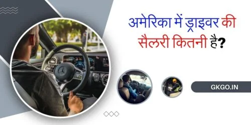 अमेरिका में ड्राइवर की सैलरी कितनी है ?, अमेरिका में ड्राइवर की सैलरी कितनी है, अमेरिका में कार ड्राइवर की सैलरी कितनी है, अमेरिका में ड्राइवर की सैलरी, अमेरिका में ट्रक ड्राइवर की सैलरी, amerika mein driver ki SALARY kitni hai?, america mein driver ki salary kitni hai, america mein truck driver ki salary kitni hai, america mein car driver ki salary kitni hai, america mein taxi driver ki salary kitni hai, 