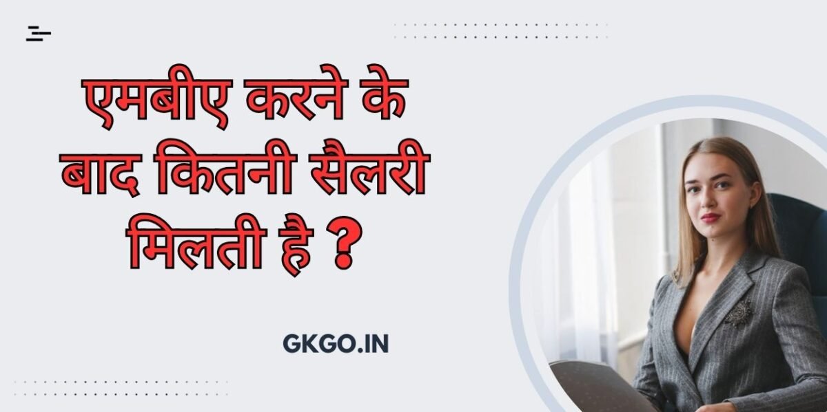 एमबीए करने से कौन सी जॉब मिलती है, एमबीए करने के फायदे और नुकसान, प्राइवेट कॉलेज में एमबीए की फीस कितनी है, एमबीए की फीस, एमबीए करने के लिए योग्यता, एमबीए करने के लिए क्या करना पड़ता है, mba karne ke baad kitni salary milti hai, mba karne ke baad salary kitni hoti hai, mba karne ke bad salary kitni milti hai, mba karne ke bad salary,