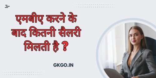एमबीए करने से कौन सी जॉब मिलती है, एमबीए करने के फायदे और नुकसान, प्राइवेट कॉलेज में एमबीए की फीस कितनी है, एमबीए की फीस, एमबीए करने के लिए योग्यता, एमबीए करने के लिए क्या करना पड़ता है, mba karne ke baad kitni salary milti hai, mba karne ke baad salary kitni hoti hai, mba karne ke bad salary kitni milti hai, mba karne ke bad salary,