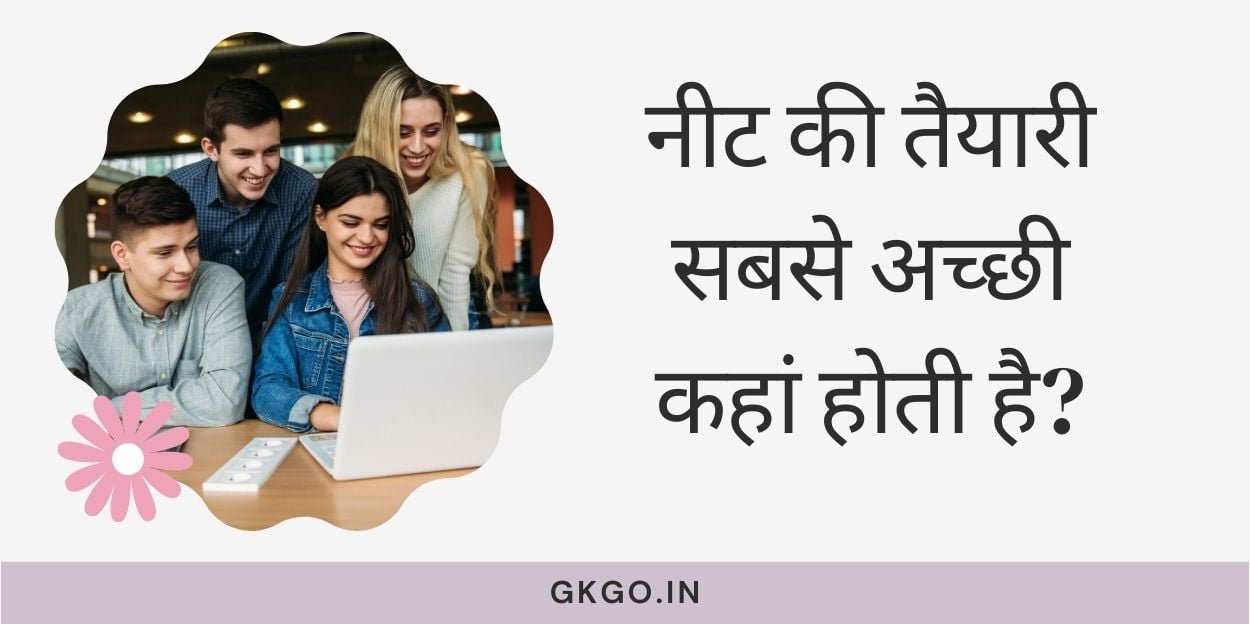 नीट की तैयारी सबसे अच्छी कहां होती है, neet ki taiyari sabse acchi kahan hoti hai, नीट की तैयारी कहां से करें, नीट की तैयारी कैसे होती है, नीट की तैयारी क्या होती है, नीट की सबसे अच्छी बुक कौन सी है, neet ki taiyari sabse acchi kahan hoti hai, नीट की तैयारी सबसे अच्छी कहां होती है, neet ki taiyari kahan hoti hai, neet ki taiyari kahan se shuru karen,