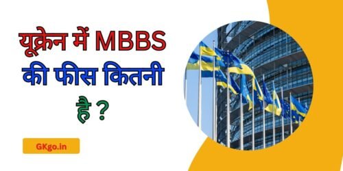 यूक्रेन में एमबीबीएस की फीस कितनी है , ukraine me mbbs fees kitni hai , एम्स में एमबीबीएस की फीस कितनी है , प्राइवेट कॉलेज में एमबीबीएस की फीस कितनी है , रूस में एमबीबीएस की फीस कितनी है , ukraine me mbbs fees kitni hai , ukraine me mbbs fees kitni hai in hindi , total fees for mbbs in ukraine ,