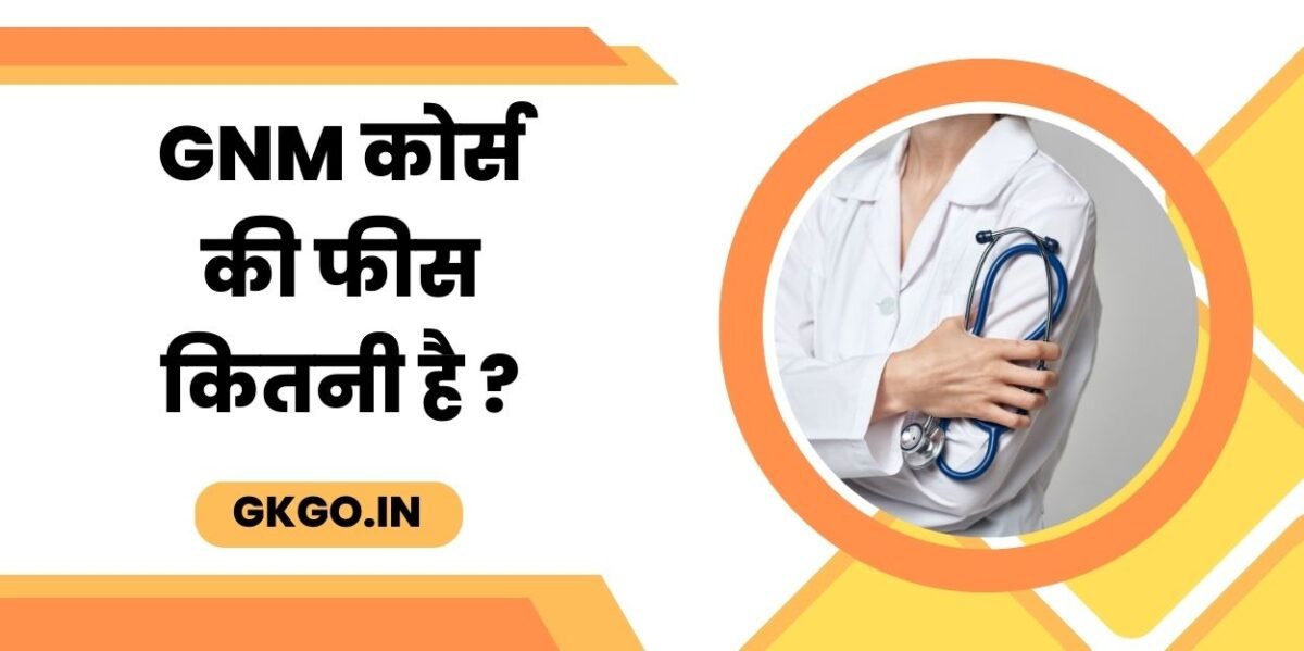 जीएनएम कोर्स की फीस, GNM कोर्स करने के बाद जॉब और सैलरी, जीएनएम का कोर्स क्यों करना चाहिए , जीएनएम कोर्स के फायदे क्या है , जीएनएम की सैलरी कितनी होती है , gnm course fees, gnm course fees in private college, gnm course fees in government college, gnm course fees in up, gnm course fees lucknow,