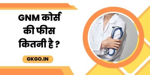 जीएनएम कोर्स की फीस, GNM कोर्स करने के बाद जॉब और सैलरी, जीएनएम का कोर्स क्यों करना चाहिए , जीएनएम कोर्स के फायदे क्या है , जीएनएम की सैलरी कितनी होती है , gnm course fees, gnm course fees in private college, gnm course fees in government college, gnm course fees in up, gnm course fees lucknow, 
