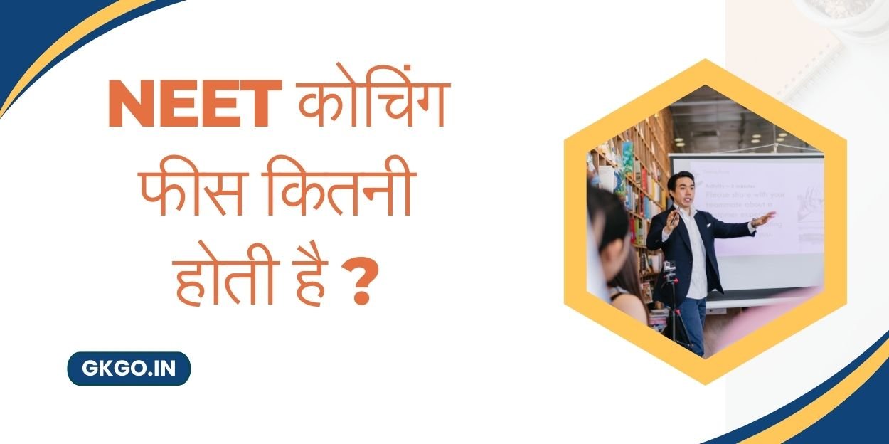 नीट कोचिंग फीस, नीट कोचिंग फीस प्रति वर्ष, neet coaching fees per month, neet coaching fees, neet coaching fees per year, neet coaching fees per month aakash, NEET एग्जाम देने के लिए आवेदन कैसे करे, विभिन्न श्रेणी के लिए नीट आवेदन शुल्क, NEET के लिए जरूरी योग्यता, नीट परीक्षा पैटर्न,