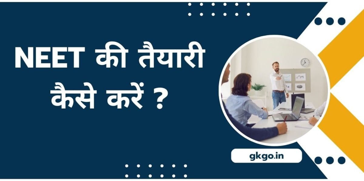नीट की तैयारी कैसे करें, नीट की तैयारी कैसे करें घर पर, नीट के लिए फिजिक्स की तैयारी कैसे करें, neet taiyari kaise kare, घर पर नीट परीक्षा की तैयारी कैसे करें, neet taiyari kaise karen, neet ki taiyari kaise kare, neet ki taiyari kaise kare ghar par, neet ki taiyari kaise kare in hindi, ,