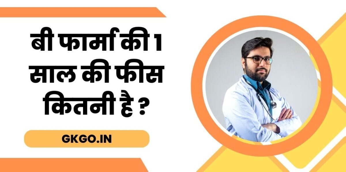 बी फार्मा की 1 साल की फीस कितनी है, बी फार्मा की फीस कितनी होती है, बी फार्मा की फीस कितनी है, बी फार्मा की सरकारी फीस कितनी है, बी फार्मा कितने साल का होता है, b pharma ki fees kitni hai 1 year, b pharma ki kitni fees hoti hai, b pharma ki fees kitni hai private,