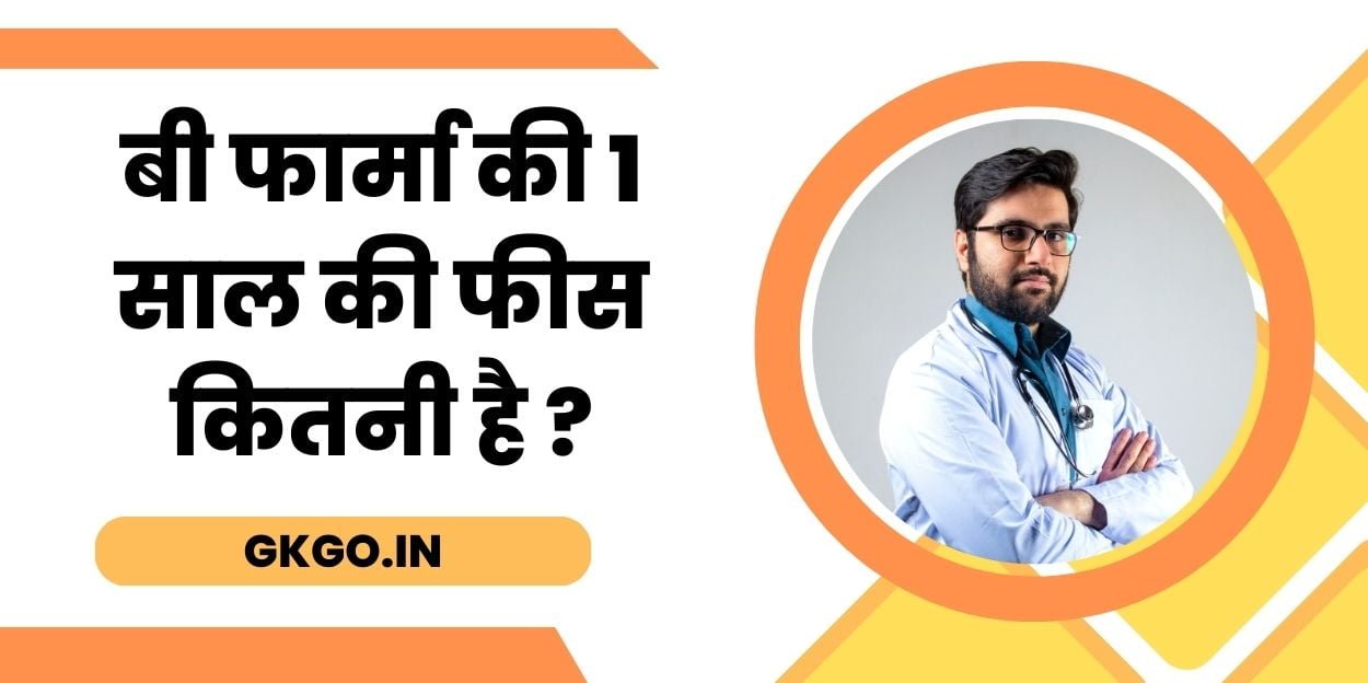 बी फार्मा की 1 साल की फीस कितनी है, बी फार्मा की फीस कितनी होती है, बी फार्मा की फीस कितनी है, बी फार्मा की सरकारी फीस कितनी है, बी फार्मा कितने साल का होता है, b pharma ki fees kitni hai 1 year, b pharma ki kitni fees hoti hai, b pharma ki fees kitni hai private,