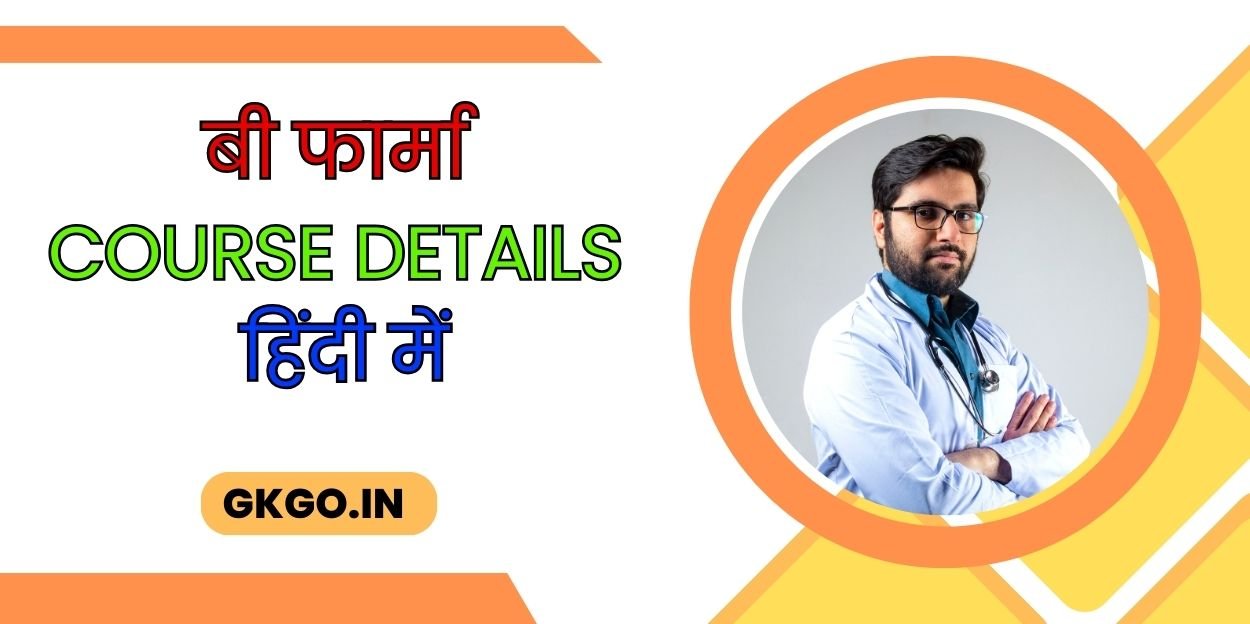 b pharma course details in hindi, b pharma qualification in hindi, how many years course of b pharmacy, b pharma course hindi, b pharma course full details in hindi, is b.pharm a professional course, what is pharm b course, बी फार्मा पाठ्यक्रम विवरण हिंदी में, बी फार्मा सिलेबस इन हिंदी, बी फार्मा सिलेबस, ,