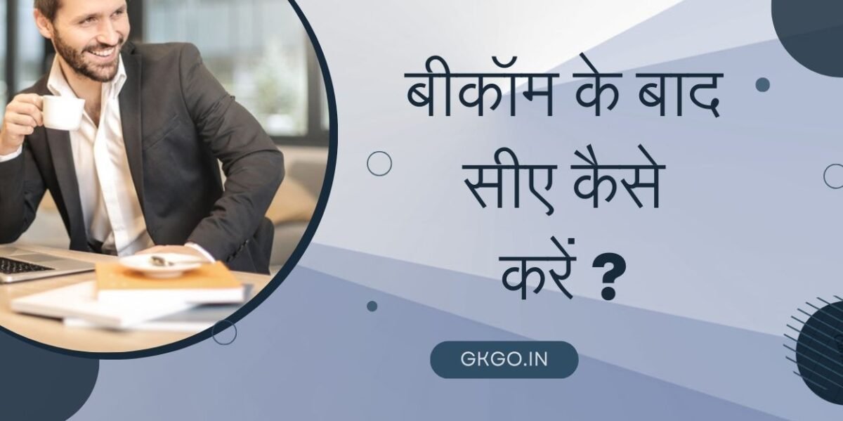bcom ke baad ca kaise kare, bcom ke baad ca kaise kare in hindi, b.com ke baad ca kaise kare, bcom ke baad ca kaise bane, बीकॉम के बाद सीए कैसे करें, bcom ke baad ca kaise kare, bcom ke baad ca kaise kare in hindi, चार्टर्ड अकाउंटेंट के कर्तव्य, CA की सैलरी, CA कोर्स की फीस,