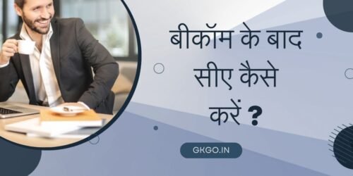 bcom ke baad ca kaise kare, bcom ke baad ca kaise kare in hindi, b.com ke baad ca kaise kare, bcom ke baad ca kaise bane, बीकॉम के बाद सीए कैसे करें, bcom ke baad ca kaise kare, bcom ke baad ca kaise kare in hindi, चार्टर्ड अकाउंटेंट के कर्तव्य, CA की सैलरी, CA कोर्स की फीस, 