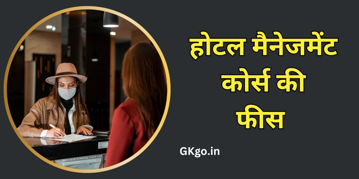 होटल मैनेजमेंट कोर्स की फीस , होटल मैनेजमेंट कोर्स फीस इन लखनऊ , होटल मैनेजमेंट कोर्स फीस इन दिल्ली , होटल मैनेजमेंट कोर्स फीस दिल्ली , होटल मैनेजमेंट कोर्स फीस लखनऊ , hotel management course Ki fees , hotel management courses fees , hotel management course fees in india , hotel management courses after 10th fees , hotel management course and fees ,