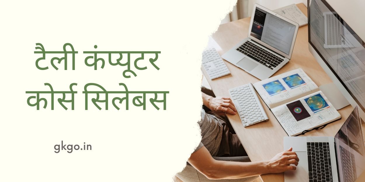tally computer course syllabus, tally computer course syllabus in hindi, syllabus of tally computer course pdf, what is tally course in computer, what is tally course, टैली कंप्यूटर कोर्स की अवधि, टैली कोर्स की अवधि और फीस, टैली कंप्यूटर कोर्स विवरण, टैली पाठ्यक्रम पाठ्यक्रम विवरण, टैली कंप्यूटर कोर्स नौकरी वेतन,