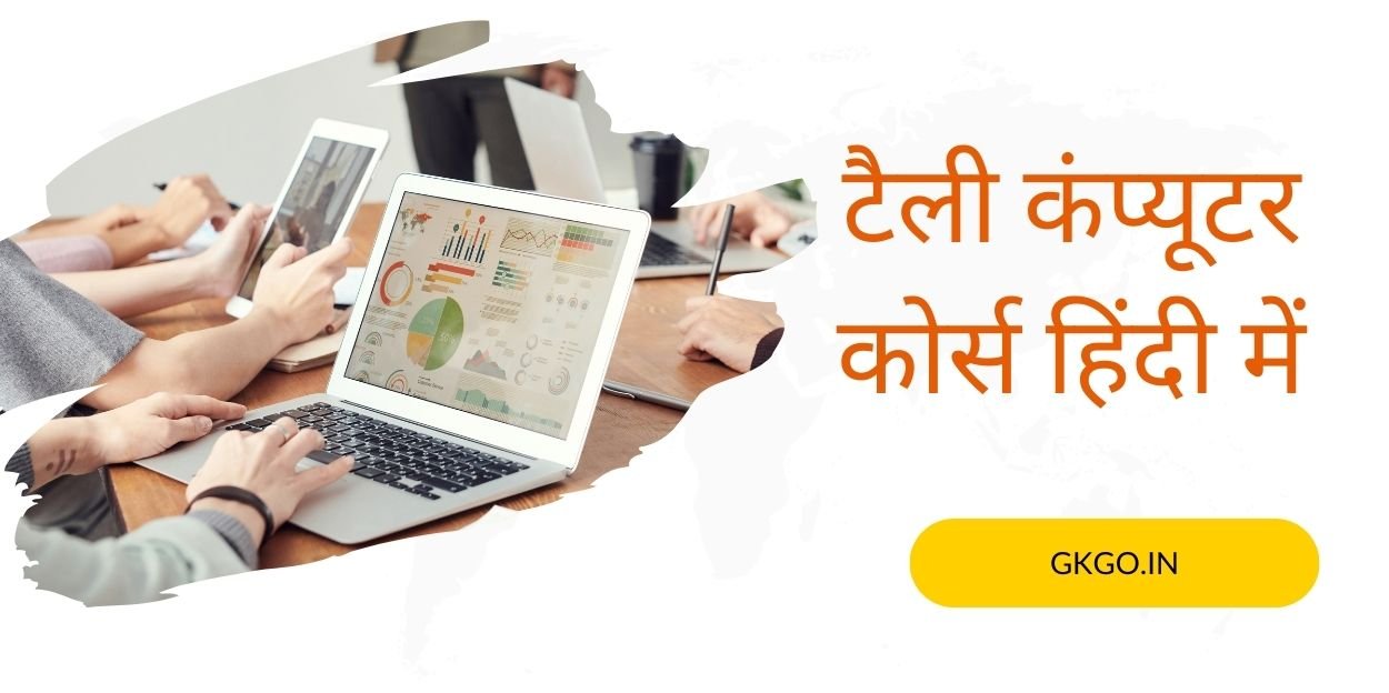 tally computer course in hindi, tally computer course in hindi pdf, tally computer course syllabus in hindi, what is tally course in computer, tally classes near me, टैली कंप्यूटर कोर्स विवरण हिंदी में, टैली कंप्यूटर कोर्स क्या होता है, टैली कोर्स की अवधि और फीस, टैली कंप्यूटर हिंदी में, टैली कंप्यूटर कोर्स की फीस हिंदी में,