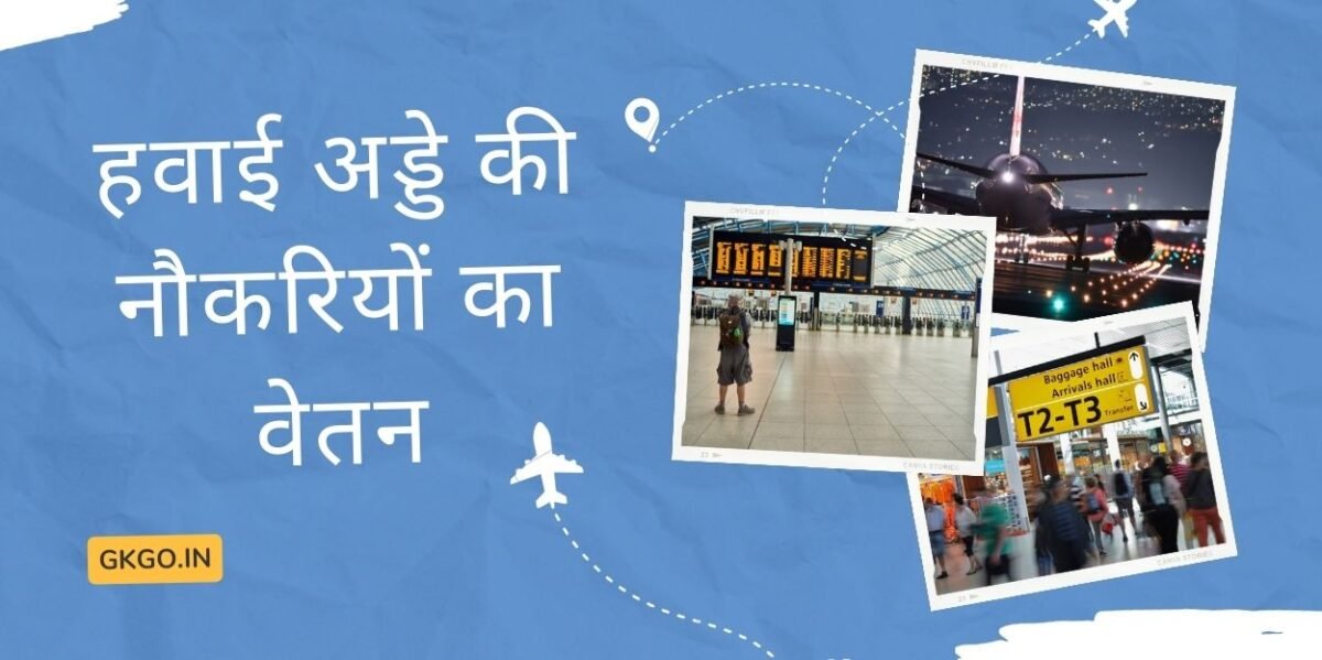 airport jobs salary, airport jobs salary in india, airport job salary list, airline jobs salary, airline jobs salary in india, airport jobs pay, एयरपोर्ट जॉब के लिए अप्लाई कैसे करें ?, एयरपोर्ट पर सबसे अधिक वेतन वाली नौकरी, airport ground staff salary, एयरपोर्ट में जॉब के लिए योग्यता,