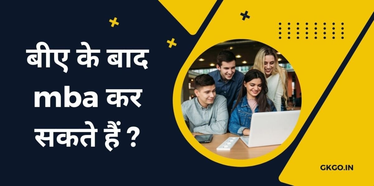 ba ke baad mba kar sakte hai ?, ba ke baad mba kar sakte hai kya, ba ke baad mba kar sakte hai, ba ke baad mba kar sakte hain ya nahin, ba ke baad mba kar sakte hai in hindi, बा के बाद एमबीए कर सकते हैं, सीए के बाद एमबीए कर सकते हैं, एमबीए के बाद क्या कर सकते हैं, क्या बा के बाद एमबीए कर सकते हैं, क्या बा करने के बाद एमबीए कर सकते हैं,