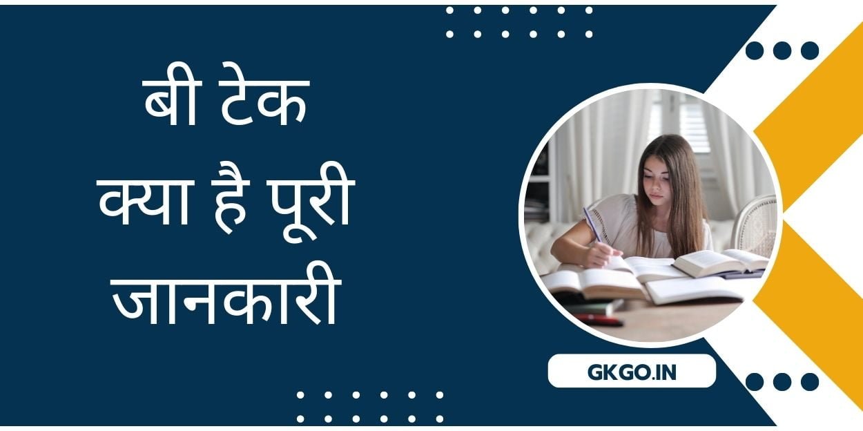 b tech kya hai, b tech kya hai puri jankari, b tech kya hai hindi, b tech course kya hai, b tech agriculture kya hai, बी टेक kya hota hai, बी टेक क्या होता है, बी टेक इंजीनियरिंग क्या है, बी टेक क्या होता है, b tech क्या होता है,