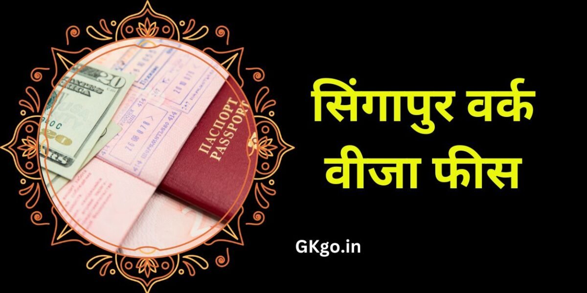 सिंगापुर वर्क वीजा फीस , सिंगापुर वर्क वीजा फीस इन इंडियन रुपीस , singapore work visa fees , singapore work visa fees for indian , singapore work permit visa fees in indian rupees , singapore work permit visa fees , singapore work visa fees in indian rupees in hindi , सिंगापुर वर्क वीजा फॉर इंडियंस , सिंगापुर वर्क वीजा , सिंगापुर वीजा की जानकारी ,