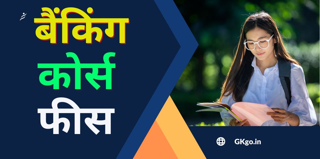 बैंकिंग कोर्स फीस
