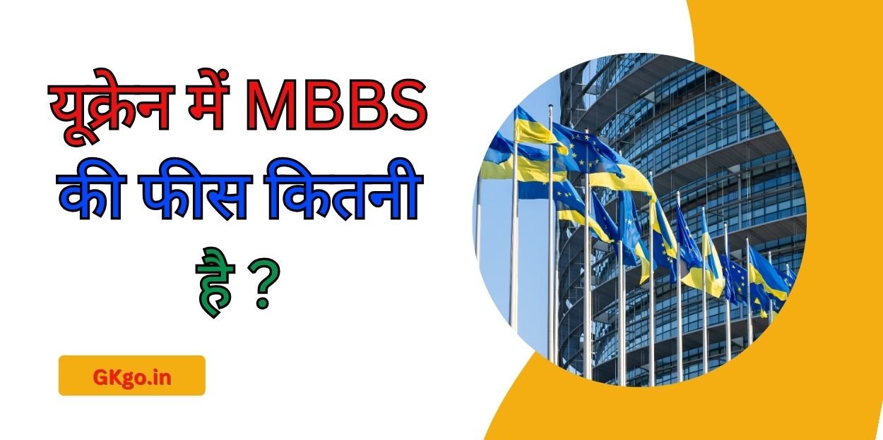 यूक्रेन में एमबीबीएस की फीस कितनी है , ukraine me mbbs fees kitni hai , एम्स में एमबीबीएस की फीस कितनी है , प्राइवेट कॉलेज में एमबीबीएस की फीस कितनी है , रूस में एमबीबीएस की फीस कितनी है , विदेश में एमबीबीएस की फीस कितनी है , ukraine me mbbs fees kitni hai in hindi , total fees for mbbs in ukraine , aiims delhi fees for mbbs for 5 years , aiims fees for mbbs for 5 years , ,