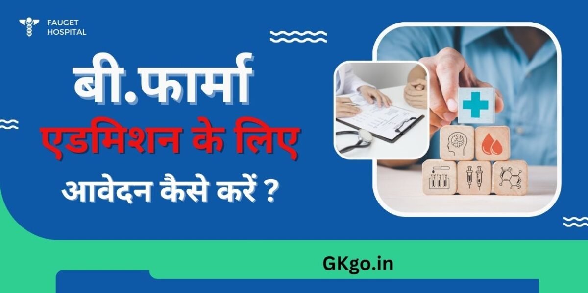 बी फार्मा एडमिशन लास्ट डेट , B.Pharm admission last day , बी.फार्मा कोर्स Details , बी फार्म कोर्स की फीस , बी.फार्मा प्रवेश के लिए प्रवेश परीक्षा , बी.फार्मा एंट्रेंस परीक्षा , बी.फार्मा एडमिशन के लिए आवश्यक दस्तावेज , b.farm course fees , टॉप बी.फार्मेसी कॉलेज , उत्तर प्रदेश में टॉप बी.फार्मा कॉलेज ,
