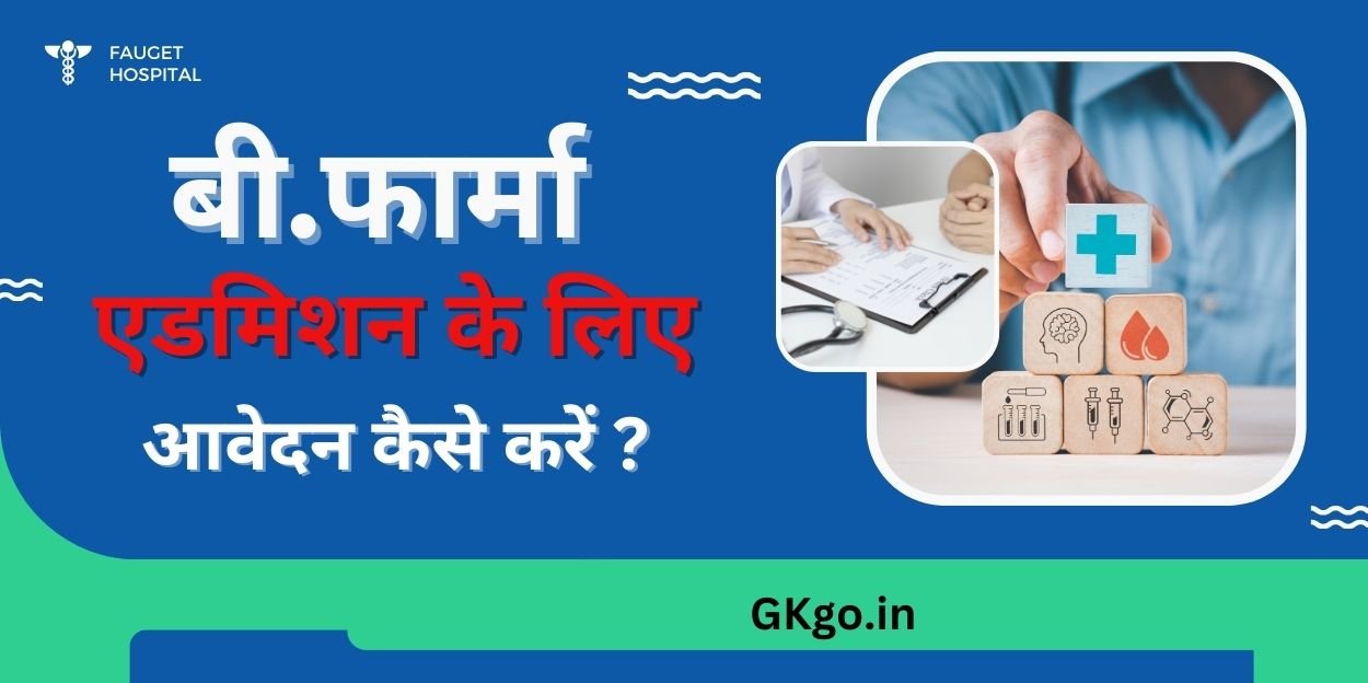 बी फार्मा एडमिशन लास्ट डेट , B.Pharm admission last day  , बी.फार्मा कोर्स Details , बी फार्म कोर्स की फीस , बी.फार्मा प्रवेश के लिए प्रवेश परीक्षा , बी.फार्मा एंट्रेंस परीक्षा , बी.फार्मा एडमिशन के लिए आवश्यक दस्तावेज , b.farm course fees , टॉप बी.फार्मेसी कॉलेज , उत्तर प्रदेश में टॉप बी.फार्मा कॉलेज ,
