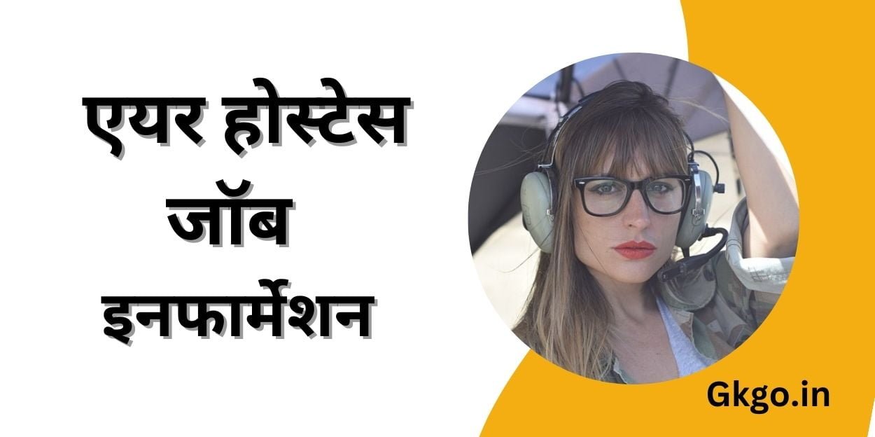 एयर होस्टेस जॉब इनफार्मेशन, एयर होस्टेस बनने के लिए आवश्यक कौशल, एयर होस्टेस को कितनी मिलती है, एयर होस्टेस बनने के लिए शारीरिक एवं शैक्षिक योग्यता, एयर होस्टेस बनने के लिए प्रमुख कोर्स, एयरपोर्ट में शामिल होने वाली प्रमुख job तथा वेतन, एयर होस्टेस प्रशिक्षण ट्रेनिंग संस्थान, एयर होस्टेस जॉब इनफार्मेशन, एयर होस्टेस की जिम्मेदारियां