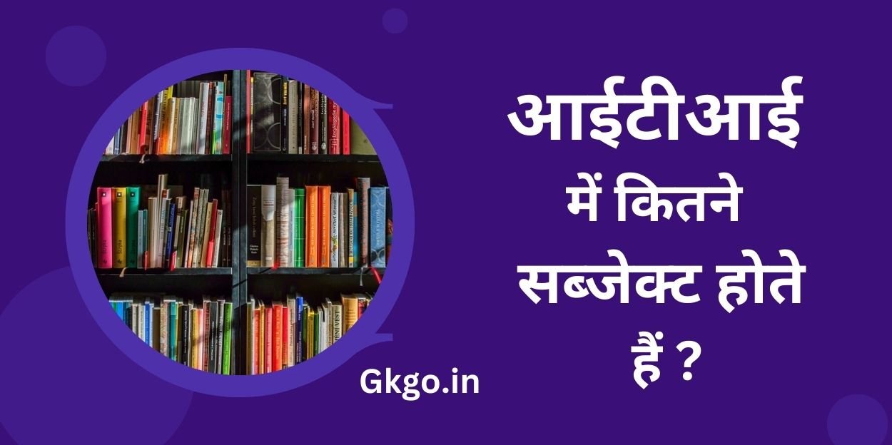 iti me kitne subject hote hai, आईटीआई में कितने सब्जेक्ट होते हैं,iti subject list,आईटीआई के सबसे लोकप्रिय सब्जेक्ट कौन से है.