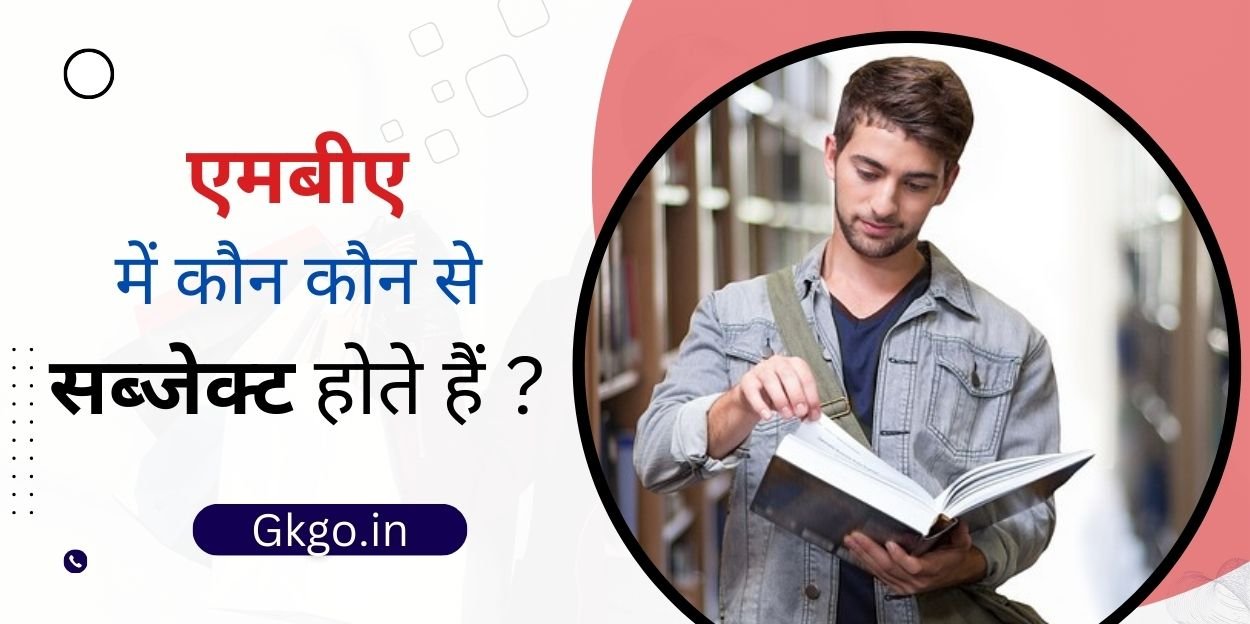 एमबीए में कौन कौन से सब्जेक्ट होते हैं एमबीए कितने साल का होता है एमबीए का फुल फॉर्म क्या है , एमबीए में कौन कौन से सब्जेक्ट होते हैं ?, एमबीए का सिलेबस सेमेस्टर वाइज, एमबीए की प्रमुख विषय से संबंधित जानकारी, क्षेत्रों के अनुसार एमबीए विषय,  फेमस कॉलेज में एडमिशन हेतु एमबीए के लिए आयोजित होने वाले एंट्रेंस एग्जाम,  एमबीए के लिए पात्रता मापदंड क्या है ,  एमबीए करने के लिए अति महत्वपूर्ण दस्तावेज कौन से हैं ,  एमबीए के लिए विदेश के टॉप रैंकिंग वाले विद्यालय, MBA कोर्स के प्रकार ,