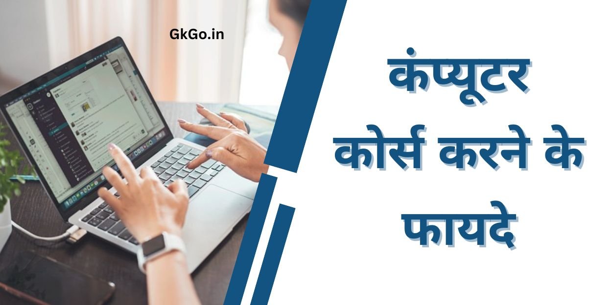 कंप्यूटर कोर्स करने के फायदे , Computer course karne ke fayde , कंप्यूटर कोर्स करने का महत्व ,