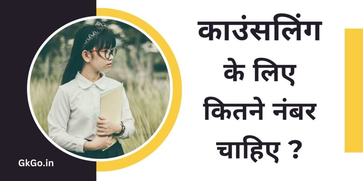 काउंसलिंग के लिए कितने नंबर चाहिए