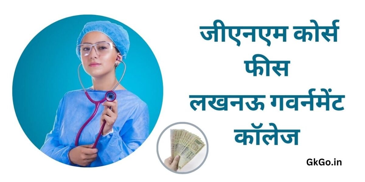 जीएनएम कोर्स फीस लखनऊ गवर्नमेंट कॉलेज , GNM course fees lucknow government college , जीएनएम कोर्स क्या होता है , जीएनएम कोर्स का सिलेबस ,