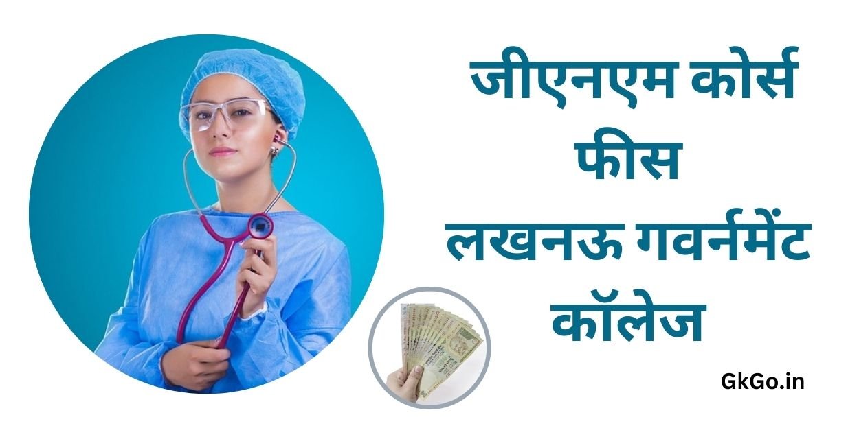 जीएनएम कोर्स फीस लखनऊ गवर्नमेंट कॉलेज , GNM course fees lucknow government college , जीएनएम कोर्स क्या होता है , जीएनएम कोर्स का सिलेबस ,
