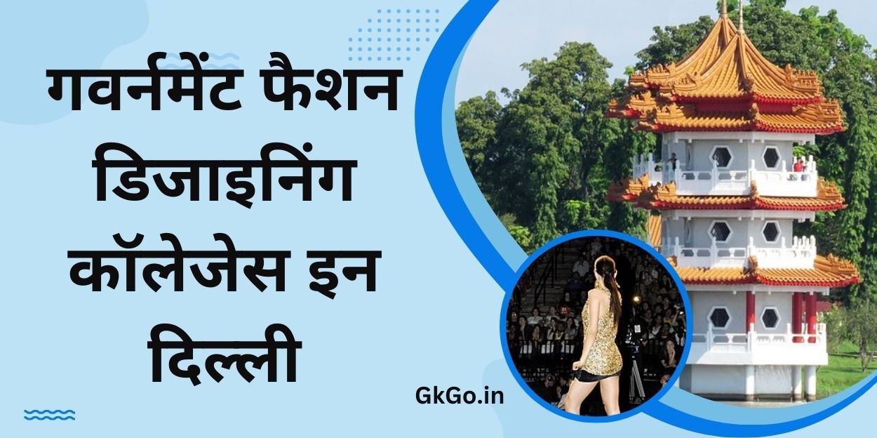 गवर्नमेंट फैशन डिजाइनिंग कॉलेजेस इन दिल्ली