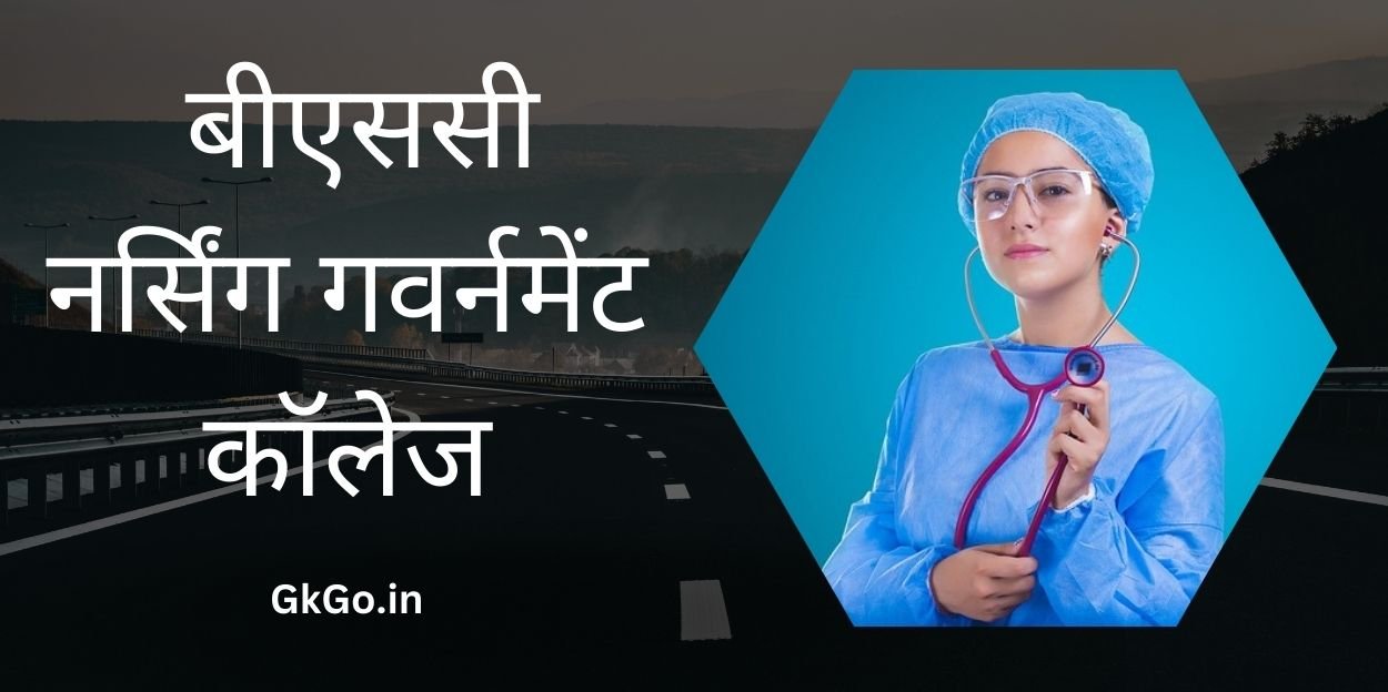 बीएससी नर्सिंग गवर्नमेंट कॉलेज