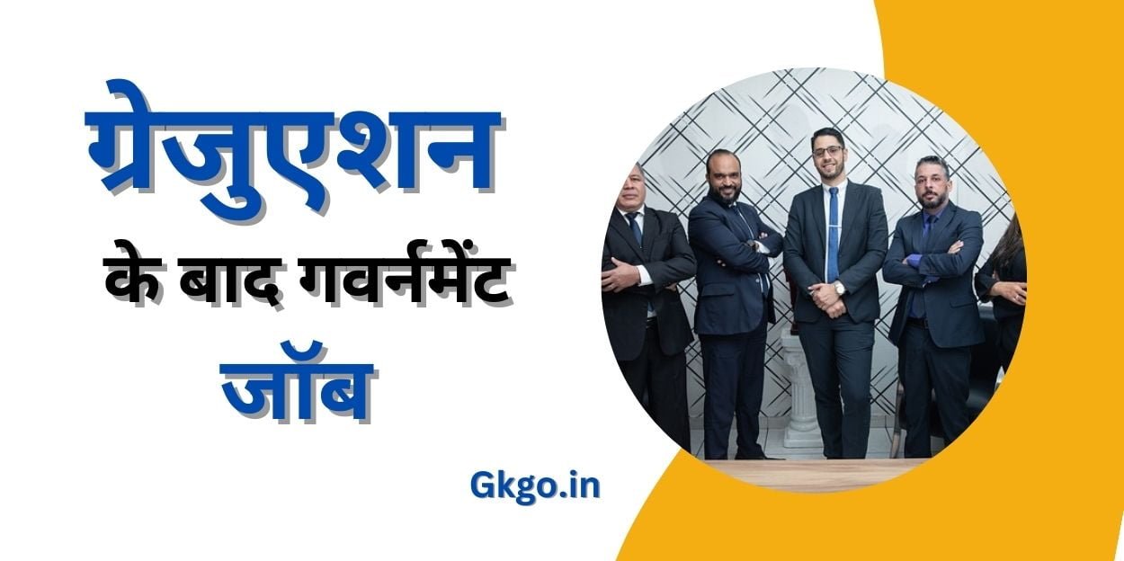 ग्रेजुएशन के बाद गवर्नमेंट जॉब, सरकारी नौकरियों के लिए डिग्रियां, स्नातकों के लिए सरकारी नौकरियों की सूची, ग्रेजुएशन के बाद UPSC में सरकारी नौक,  ग्रेजुएशन के बाद विभिन्न सरकारी नौकरियों की सूची, naatakon ke lie sarakaaree janaral kee soochee, grejueshan ke baad yoopeeesasee mein sarakaaree naukaree, esesasee mein sarakaaree godaam ke baad grejueshan,