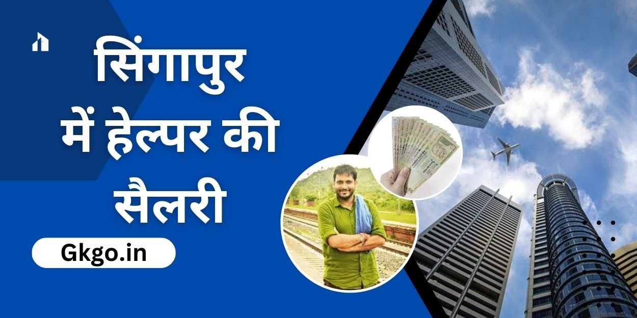 सिंगापुर में हेल्पर की सैलरी,सिंगापुर में जॉब करने पर कितने रुपए सैलरी मिलती है,Helper salary in Singapore,सिंगापुर की सामान्य जॉब,